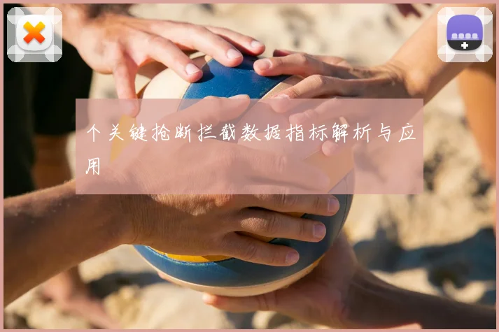 个关键抢断拦截数据指标解析与应用