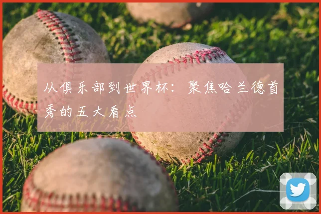 从俱乐部到世界杯:聚焦哈兰德首秀的五大看点