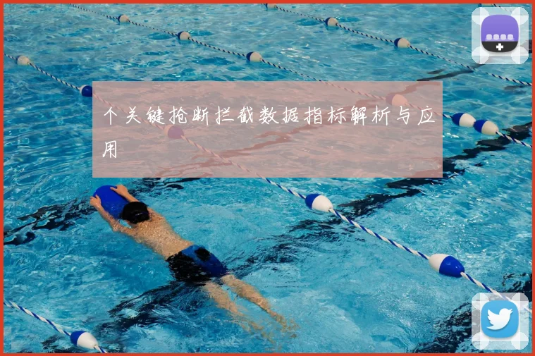个关键抢断拦截数据指标解析与应用