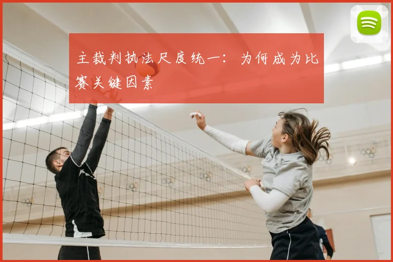 主裁判执法尺度统一：为何成为比赛关键因素